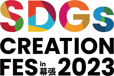 SDGs Creation fes in 幕張 2023
